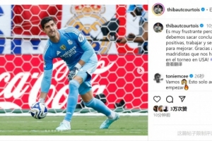 库尔图瓦谈惨败:这样输球令人沮丧,我们必须吸取教训努力进步