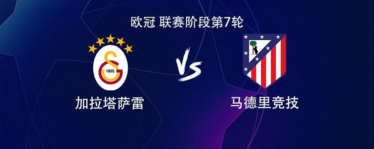 马竞客战加拉塔萨雷：小蜘蛛PK奥斯梅恩，萨内、阿尔马达出战